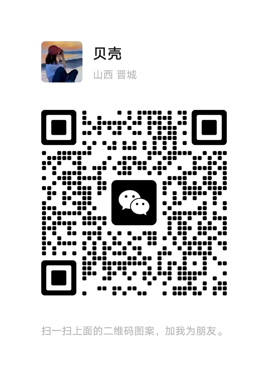 贝壳的微信二维码